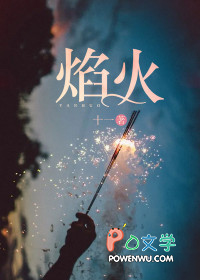 焰火