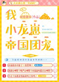 我，小龙崽，帝国团宠