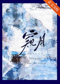 窥月
