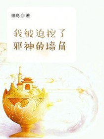 我被迫挖了邪神的墙脚